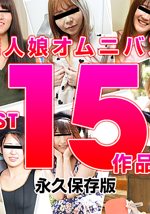 素人娘オムニバス BEST15作品 2022
