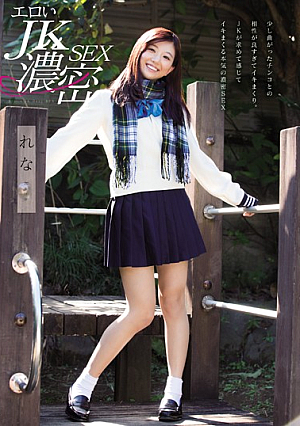 エロいJK濃密SEX 清本玲奈