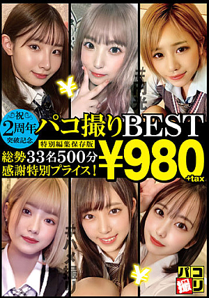 2周年突破記念！パコ撮りBEST 総勢33名500分