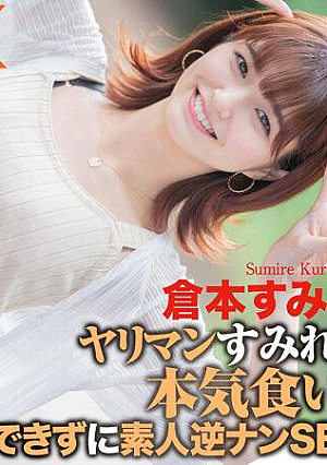 【4K】ヤリマンすみれの本気食い！！ 我慢できずに素人逆ナンSEX 倉本すみれ