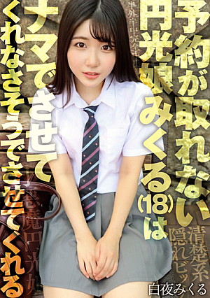 予約が取れない円光娘みくる（18）はナマでさせてくれなさそうでさせてくれる 白夜みくる