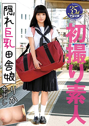 初撮り素人 隠れ巨乳田舎娘 りか