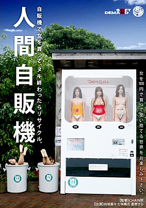 人間自販機
