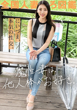 【魔性妻は他人棒がお好き】「既婚者だった頃の夫が魅力的だったのに…いざ自分のものになるとスリルが足りなーい」とAV応募略奪婚した美麗女が欲望のままに本気SEXで絶叫イキ at神奈川県横浜市 岸根公園駅前