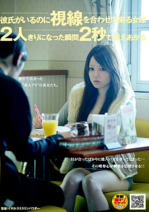 彼氏がいるのに視線を合わせて来る女は2人きりになった瞬間2秒で燃えあがる