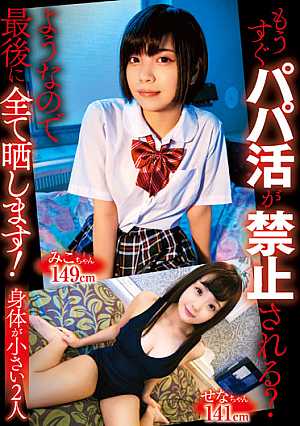 もうすぐパパ活が禁止される？ようなので最後に全て晒します！身体が小さい2人