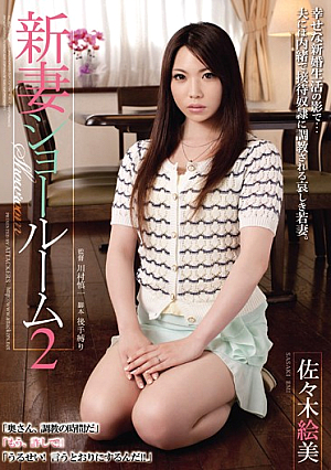 [Reducing Mosaic] 新妻ショールーム2 佐々木絵美