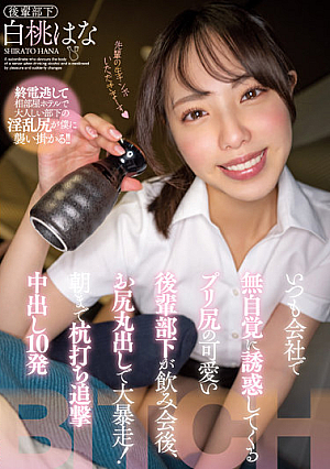 [Reducing Mosaic] いつも会社で無自覚に誘惑してくるプリ尻の可愛い後輩部下が飲み会後、お尻丸出しで大暴走！朝まで杭打ち追撃中出し10発 白桃はな