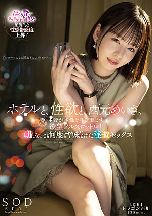 [Reducing Mosaic] ホテルと、性欲と、西元めいさ。酔って本音が本性を呼び覚ます欲望フルスロットル！朝になっても何度もヤリ続けた淫遊セックス
