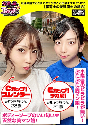 【メス鳴きイキ顔にらめっ娘チコとオマコのしょっぱい結合部を舐めて味わう乱交3P】エッチな下着の保育士コンビ男のチコをしゃぶり&後ろからアナルを舐め回すサンドウィッチ敏感おまん娘は漏れ寸前「ヤバイ待って出ちゃう」びしゃびしゃ噴射友達のマン汁まみれのチコを咥え込む「気持ちいい奥当たるめっちゃ硬いもんサイコーのチポの形してるもん」身体を重ねて密着させて仲良く一緒に気持ちよく逝っちゃいますww【友達の前でどこまでエッチなこと出来ますか11＃みづきちゃん&みいろちゃん編】