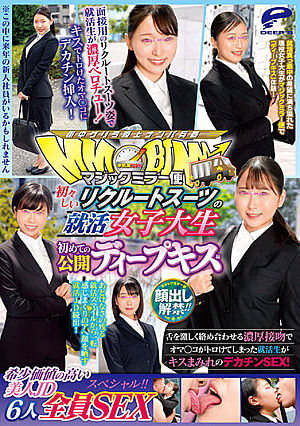 [Reducing Mosaic] 顔出し解禁！！マジックミラー便 初々しいリクルートスーツの就活女子大生 初めての公開ディープキス編 希少価値の高い美人JD6人全員SEXスペシャル！！舌を激しく絡め合わせる濃厚接吻でオマ○コがトロけてしまった就活生がキスまみれのデカチンSEX！