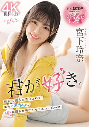 君が好き。彼女の親友に告白されて彼女の不在中にSEXに溺れた切なくもドエロい思い出。 宮下玲奈