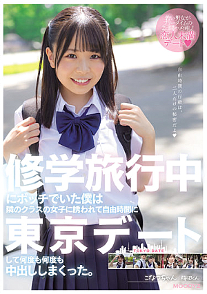 修学旅行中にボッチでいた僕は隣のクラスの女子に誘われて自由時間に東京デートして何度も何度も中出ししまくった。 こなつちゃん