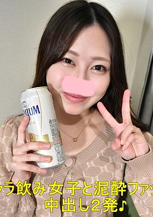 ギャラ飲み女子と泥 酔ファック!!飲べえの彼女に潰されそうになりながらも酔いに任せて中出し２発しちゃいました※高画質版＆レビュー特典付き【個人撮影・オリジナル】