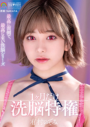 最高に面倒で、最高にエモい洗脳シリーズ 1ケ月だけ洗脳特権 有村のぞみ