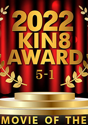 2022 KIN8 AWARD 5位-1位発表 BEST MOVIE OF THE YEAR / 金髪娘