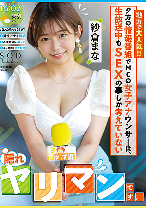 [Reducing Mosaic] 地方で大人気！！夕方の情報番組でMCの女子アナウンサーは、生放送中もSEXの事しか考えていない【隠れヤリマン】です。 紗倉まな