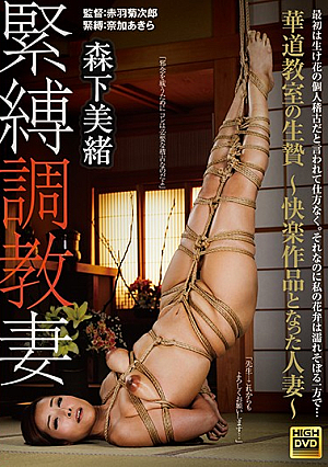 緊縛調教妻 華道教室の生贄 ～快楽作品となった人妻～ 森下美緒