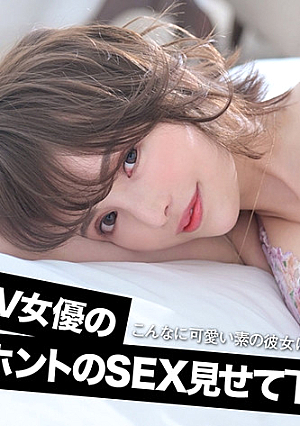 AV女優のホントのSEX見せて下さい 広瀬りおな