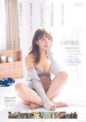 [Reducing Mosaic] 人妻になってしまう幼馴染の逢花と僕は、互いの想いに気づいて何度も中出ししてしまった結婚式直前の三日間。 山岸逢花