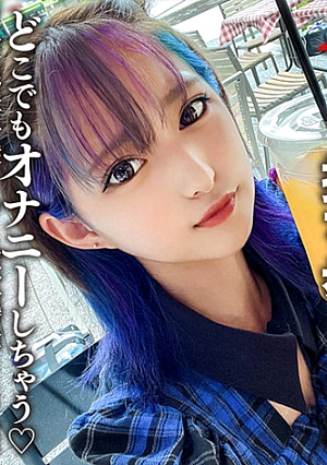 素人女子大生【限定】みつきちゃん22歳 常にマイバイブを持ち歩いてどこでもオナニーしちゃうド変態派手髪JDと性欲爆発SEX