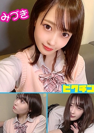 普通科 みづきちゃんとルーズソックスで連続中出し 天然美月