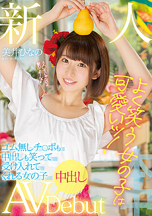 新人 よく笑う女の子は可愛いッ！ ゴム無しチ○ポも中出しも笑って受け入れてくれる女の子中出しAVDebut 美井ひなの