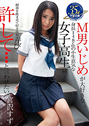 M男いじめが大好きな身長148cmの小生意気な女子校生に許して…と言わせたい。