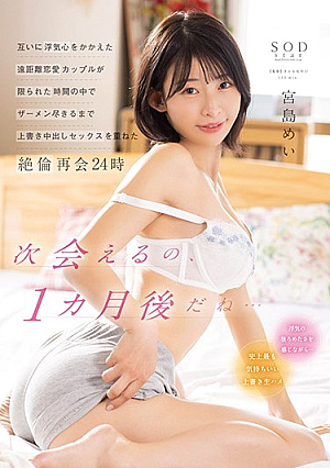 [Reducing Mosaic] A Long-distance Love Couple Who Has Cheating On Each Other Has Overwritten Creampie Sex In A Limited Time Until The Semen Runs Out 24 Hours Mei Miyajima