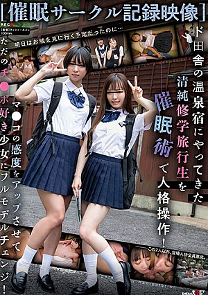 [Reducing Mosaic] 【催●サークル記録映像】ド田舎の温泉宿にやってきた清純修学旅行生を催●術で人格操作！マ●コの感度をアップさせてただのチ●ポ好き少女にフルモデルチェンジ！