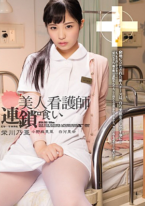 美人看護師連鎖喰い
