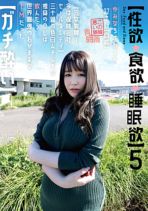 【性欲・食欲・睡眠欲 】5 ゆみなちゅわ～ん 27さい（自称） 【元女教師→今は保険会社セールスレディ】三十路の色白ムチムチな独身のOLは飲んだら世界最強のわがままなドMだった【ガチ酔い 】 弘崎ゆみな
