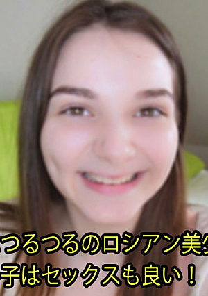 ぷにぷにつるつるのロシアン美少女！ 性格良い子はセックスも良い！ - シモーナ