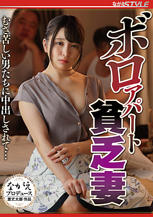 ボロアパート貧乏妻 むさ苦しい男たちに中出しされて… 佐藤ののか