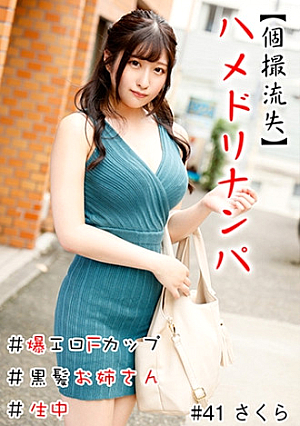 【個撮流失】ハメドリナンパ ＃爆エロFカップ＃黒髪お姉さん＃生中＃連続イキ＃パイパン