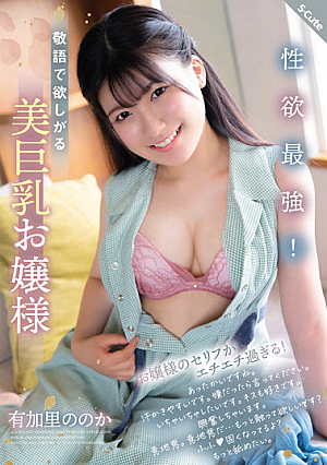 [Reducing Mosaic] 性欲最強！敬語で欲しがる美巨乳お嬢様 有加里ののか