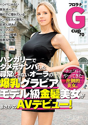 ハンガリーでダメ元ナンパした尋常じゃないオーラの爆乳グラビアモデル級金髪美女がまさかのAVデビュー！