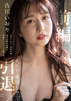 [Reducing Mosaic] 古川いおり 引退/前編 上京してから女優として生きた10年を辿りついに到達した人生で一番感じるSEX