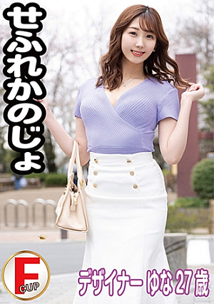 せふれ彼女 ゆな