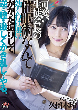 [Reducing Mosaic] A Cute Student Council Event ● Techniques Are Not Effective. I Shake It And Shake The Vagina Violently On The Contrary. Rei Kuroki