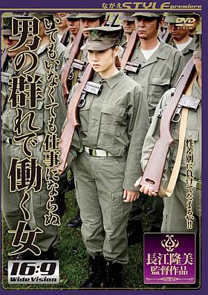 いてもいなくても仕事にならぬ 男の群れで働く女
