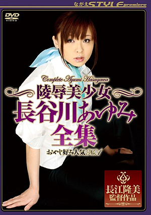 陵●美少女 長谷川あゆみ全集