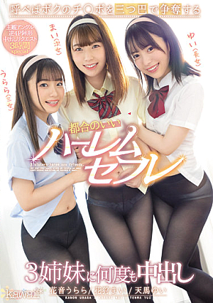 [Reducing Mosaic] 呼べばボクのチ○ポを三つ巴で争奪する都合のいいハーレムセフレ3姉妹に何度も中出し 花狩まい 天馬ゆい 花音うらら