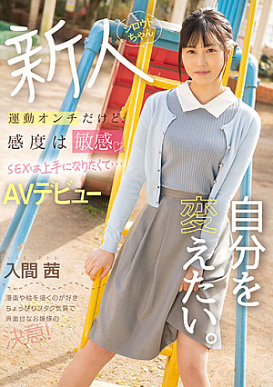 [Reducing Mosaic] 運動オンチだけど、感度は敏感 SEXは上手になりたくて…AVデビュー 自分を変えたい。 入間茜