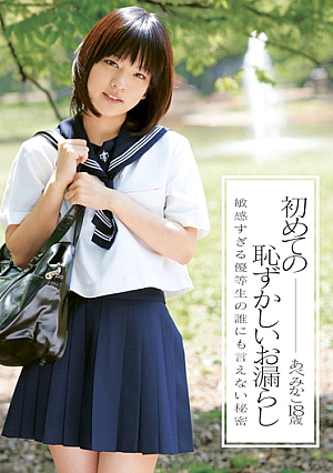 初めての恥ずかしいお漏らし あべみかこ 18歳