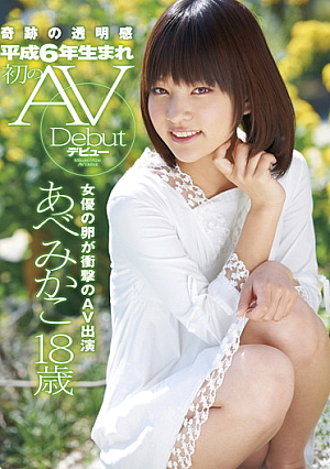 奇跡の透明感 平成6年生まれ 初のAVデビュー あべみかこ18歳