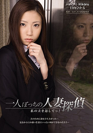 一人ぼっちの人妻探偵 私の夫を返してっ！ 日向ひかる
