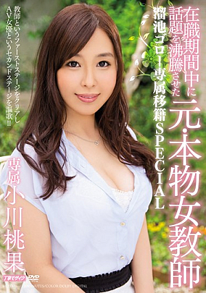 在職期間中に話題を沸騰させた元・本物女教師 溜池ゴロー専属移籍SPECIAL 小川桃果
