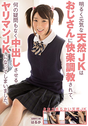 明るく元気な天然JKはおじさんに快楽調教されて、何の疑問もなく中出しさせるヤリマンJKになってしまいました。 はるか