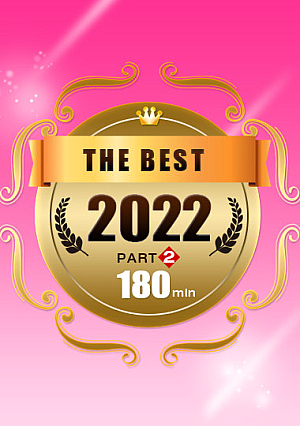 一本道ベスト2022 ～ パート2～